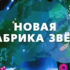 На видеосервисе wink вы можете смотреть онлайн прямой эфир телеканала муз тв в хорошем hd качестве. Fabrika Zvyozd Vozvrashaetsya Na Muz Tv