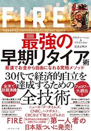 Fire 最強の早期リタイア術 最速でお金から自由になれる究極メソッド クリスティー シェン ブライス リャン 岩本 正明 分析 売買戦略 Kindleストア Amazon