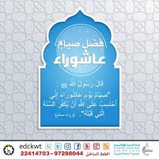 (صيامُ يومِ عاشوراءَ، أَحتسبُ على اللهِ أن يُكفِّرَ السنةَ التي قبلَه)، فصيام يوم عاشوراء يكفّر ذنوب سنةٍ ماضيةٍ. ÙØ¶Ù„ ØµÙŠØ§Ù… Ø¹Ø§Ø´ÙˆØ±Ø§Ø¡