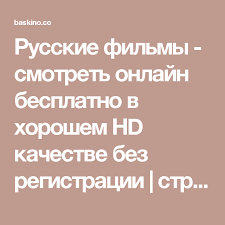 смотреть фильмы в Hd качестве бесплатно без регистрации и смс Russkie Filmy Smotret Onlajn Besplatno V Horoshem Hd Kachestve Bez Registracii Stranica 47 Math Math Equations