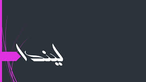 ما لا تعرفه عن معنى اسم ليندا وشخصيتها وحكم الإسلام في التسمية به موقع مصري