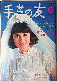 昭和レトロ 手芸の本 手芸の友 1968年 昭和レトロな雑貨と本屋 powered by base 手芸 レトロ 昭和レトロ