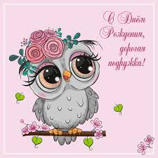 Maybe you would like to learn more about one of these? Otkrytka Na Den Rozhdeniya Podrugi Sova Skachat Kartinku Na Instapik
