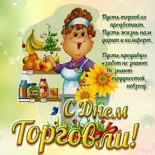 Коллегам, официальные (в прозе), в стихах и прикольные. Pozdravleniya S Dnem Rabotnika Torgovli
