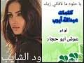 لا أستطيع المساعدة ما المشكلة تطلعلي إعلانات و فيديوهات على بوت ب عوض الحلقة. Mp3 ØªØ­Ù…ÙŠÙ„ Ø¬Ø¯ÙŠØ¯ Ø§Ù„ÙÙ†Ø§Ù† Ø¹ÙˆØ¶ Ø§Ø¨ÙˆØ­Ø¬Ø§Ø± Ø£ØºÙ†ÙŠØ© ØªØ­Ù…ÙŠÙ„ Ù…ÙˆØ³ÙŠÙ‚Ù‰