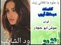 عرفت القاهرة وروائحها من سيرة الفنان الفر. Mp3 ØªØ­Ù…ÙŠÙ„ Ø¬Ø¯ÙŠØ¯ Ø§Ù„ÙÙ†Ø§Ù† Ø¹ÙˆØ¶ Ø§Ø¨ÙˆØ­Ø¬Ø§Ø± Ø²ÙˆÙ„Ø©2020 309852659967334 Ø£ØºÙ†ÙŠØ© ØªØ­Ù…ÙŠÙ„ Ù…ÙˆØ³ÙŠÙ‚Ù‰