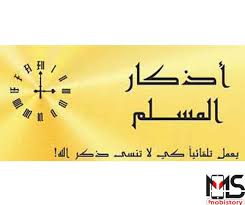 تطبيق اذكار المسلم يعمل على تذكيرك بالأذكار حتى لا تنسى ذكر الله ابدا