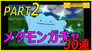 ポケモンXY】 メタモンガチャ30連！！ part2 高個体値メタモンを大量捕獲厳選！ 【オタGAMES】 - YouTube