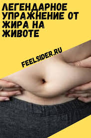 как убрать волосы с живота у мужчин в домашних условиях Legendarnoe Uprazhnenie Ot Zhira Na Zhivote S Izobrazheniyami Uprazhneniya Trenirovochnye Uprazhneniya Trenirovka Zhivota Muzhchiny