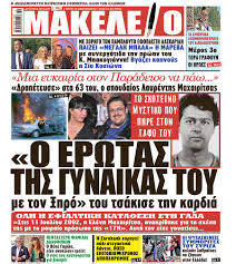 Απανωτά προκλητικά και άκρως σοκαριστικά χτυπήματα, δέχεται ο καλλιτεχνικός χώρος από τα πρωτοσέλιδα της εφημερίδας «μακελειό». Emetiko Prwtoselido Apo To Makeleio Meta Ton 8anato Toy Maxairitsa