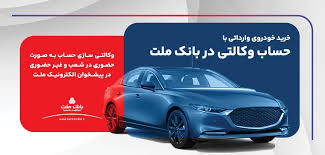 ارائه خدمت حساب وكالتی در بانك ملت برای ثبت نام دور جدید فروش خودروهای وارداتی