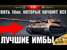 самый лучший танк в ворлд оф танкс 10 уровня Eti Imby Kachayut Vse V 2020 Luchshie Tanki 10 Urovnya V World Of Tanks Samye Populyarnye Sredi Igrokov Youtube