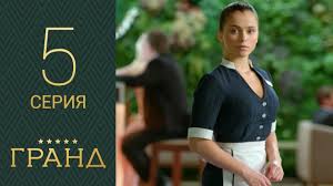 гранд лион 3 сезон 1 серия смотреть онлайн яндекс Grand 5 Seriya 1 Sezon Youtube