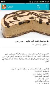 ضعي طبقة البسكوت ثم كبقة رقيقة من الحشوة ثم طبقة البسكوت وهكذا حتى اخر طبقة. Ø­Ù„ÙˆÙŠØ§Øª Ùˆ Ø´Ù‡ÙˆÙŠØ§Øª Ù…Ø·Ø¨Ø® Ø§Ù… ÙˆÙ„ÙŠØ¯ 2018 Ø¨Ø¯ÙˆÙ† Ø£Ù†ØªØ±Ù†Øª Dlya Android Skachat Apk