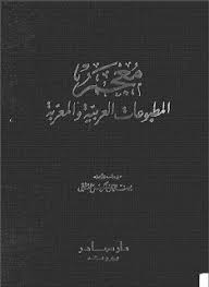 مكتبة لسان العرب معجم المطبوعات العربية والمعربة يوسف إليان سركيس الدمشقي Blog Posts Post Blog
