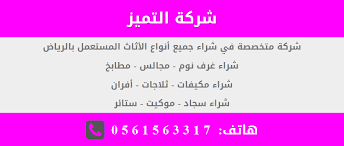 شركة التميز لشراء جميع أنواع الأثاث المستعمل بالرياض blog blog posts