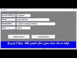 اكسل vba حذف صف معين داخل جدول معين من خلال اليوزرفورم delete rows insi chief officer excel year 2016