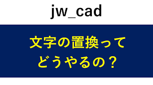 Jww 文字 一括 変更