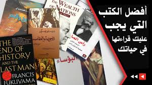 أفضل الكتب التي يجب عليك قراءتها في حياتك Youtube