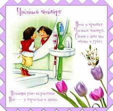 Что нужно сделать в особенный день. Chistyj Chetverg Kartinka