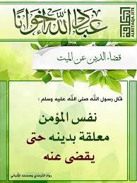عباد الله إخوانا قضاء الدين عن الميت قال رسول الله صلي الله عليه وسلم نفس المؤمن معلقة بدينه حتى يقضى عنه رواه الترمذ islamic pictures holy quran ahadith
