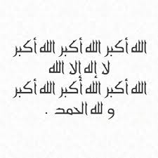 اللَّهُ أَكْبَرُ اللَّهُ أَكْبَرُ لا إِلَهَ إِلا اللَّهُ وَ اللَّهُ أَكْبَرُ اللهُ أَكْبَرُ وَلِلَّهِ الْحَمْدُ الْحَمْدُلِلَّهِ عَلَی مَا هَدَانَا وَلَهُ الشُّكْرُ عَلَی. ØªÙƒØ¨ÙŠØ± Ø³Ø§Ø¹ØªÙŠÙ† Ø§Ù„Ù„Ù‡ Ø£ÙƒØ¨Ø± Ø§Ù„Ù„Ù‡ Ø£ÙƒØ¨Ø± Ø§Ù„Ù„Ù‡ Ø£ÙƒØ¨Ø± Ù„Ø§ Ø¥Ù„Ù‡ Ø¥Ù„Ø§ Ø§Ù„Ù„Ù‡ Ø§Ù„Ù„Ù‡ Ø£ÙƒØ¨Ø± Ø§Ù„Ù„Ù‡ Ø£ÙƒØ¨Ø± ÙˆÙ„Ù„Ù‡ Ø§Ù„Ø­Ù…Ø¯ By Tadbrr