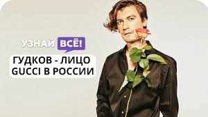 Шоумен и соведущий «вечернего урганта» александр гудков заявил, что стал официальным представителем бренда gucci в россии. Aleksandr Gudkov Stal Pervym Ambassadorom Gucci V Rossii Youtube