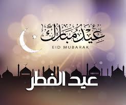 لمن يخشى العدوى بفيروس كورونا المستجد، يجوز. Ø£Ø¬Ù…Ù„ Ø±Ø³Ø§Ø¦Ù„ ØªÙ‡Ù†Ø¦Ø© Ø¹ÙŠØ¯ Ø§Ù„ÙØ·Ø± Ø§Ù„Ù…Ø¨Ø§Ø±Ùƒ Ø§Ù„Ø±Ø³Ù…ÙŠØ© 2021 ØµÙˆØ± Ø¬Ø¯ÙŠØ¯Ø© Ù„Ù„Ø¹ÙŠØ¯