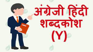 Here we consider five words that may not mean what you think they mean: à¤… à¤— à¤° à¤œ à¤¹ à¤¦ à¤¶à¤¬ à¤¦à¤• à¤¶ Y English Hindi Dictionary Start With Y Learn To Speak English à¤²à¤° à¤¨ à¤Ÿ à¤¸ à¤ª à¤• à¤‡ à¤— à¤² à¤¶