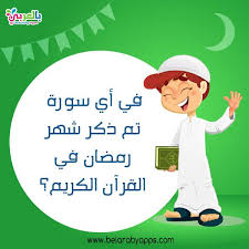 أسئلة عن رمضان واجوبتها للاطفال مسابقات رمضانية بالعربي نتعلم in 2021 ramadan mario characters fictional characters