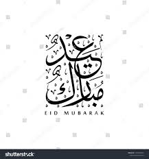 Vector Of Arabic Calligraphy Text Of Eid Mubarak With Rectangle Shape For Islamic Design Greeting Card T In 2020 Calligraphy Text Islamic Design Infographic Templates