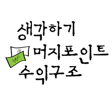 (모바일로만 확인 및 결제할인쿠폰 확인가능) ë¨¸ì§€í¬ì¸íŠ¸ ìˆ˜ìµêµ¬ì¡° ìƒê°í•´ë³´ê¸°