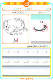 حرف الفاء المستوى الأول تحتوي ثلاثة تمارين 1 تخطيط الحرف بشكل كبير 2 تلوين الرسمة التي تحتوي الحرف 3 كتابة الحرف عدة مرات متكررة للتدريب عليه