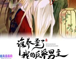 谁养歪了我的反派男主漫画第7话吻与问-零点漫画