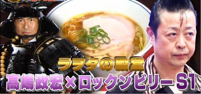 ラヲタの殿堂 ～今一番うまいラーメン選手権2018冬～