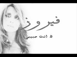 فيروز لا أنت حبيبي fairuz youtube videos music love charms songs
