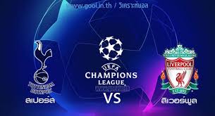 วิเคราะห์บอล พรีเมียร์ลีก อังกฤษ สเปอร์ส vs ลิเวอร์พูล สนาม : Gool Webboard
