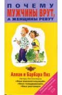 почему мужчины врут а женщины ревут скачать книгу бесплатно Pochemu Muzhchiny Vrut A Zhenshiny Revut Piz Piz Recenzii I Otzyvy Na Knigu Isbn 978 5 699 10751 3 Labirint