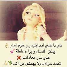 لا يهمني من انت ومن تكون Funny Arabic Quotes Arabic Love Quotes Arabic Quotes