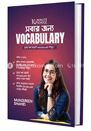 সবার জন্য Vocabulary: মুনজেরিন শহীদ - Sobar Jonno Vocabulary: Munzereen Shahid