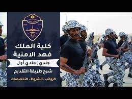 تقديم كلية الملك فهد الأمنية نساء 1442 قد صرحت عن فتح قبول وتسجيل الوظائف العسكرية للنساء على رتبة (جندي أول) أفادت أكاديمية الملك فهد الأمنية ممثلة بالإدارة العامة للقبول والتسجيل، أن التقديم سيبدأ يوم السبت 1/7/1442هـ الموافق 13/2/2021 م. ÙˆØ¸Ø§Ø¦Ù ÙƒÙ„ÙŠØ© Ø§Ù„Ù…Ù„Ùƒ ÙÙ‡Ø¯ Ø§Ù„Ø§Ù…Ù†ÙŠØ© Ø·Ø±ÙŠÙ‚Ø© Ø§Ù„ØªÙ‚Ø¯ÙŠÙ… ÙˆØ§Ù„Ø±ÙˆØ§ØªØ¨ ÙˆØ§Ù„ØªØ®ØµØµØ§Øª ÙˆØ§Ù„Ø·ÙˆÙ„ ÙˆØ§Ù„ÙˆØ²Ù† Youtube