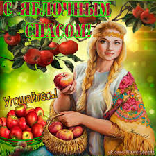 Эротические картинки с яблочным спасом (60 фото) - порно фото topdevka.com