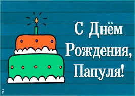 Этот праздник ежегодно отмечается в россии в третье воскресенье июня, а также имеет международную дату 14 ноября. Kartinki Pozdravleniya S Dnem Rozhdeniya Papa 50 Foto Razvlekatelnye Kartinki