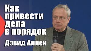 как привести дела в порядок скачать полную версию бесплатно Devid Allen Kak Privesti Dela V Poryadok Youtube