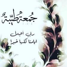 قرب م ترآه خيراً لنا! Ø±Ø³Ø§Ø¦Ù„ Ø§Ù„Ø¬Ù…Ø¹Ù‡ Ù„Ù„Ø­Ø¨ÙŠØ¨ ÙƒÙ„Ù…Ø§Øª ÙˆØ§Ø¯Ø¹ÙŠØ© ÙÙ‰ Ù„ÙŠÙ„Ø© Ù…Ø¨Ø§Ø±ÙƒØ© Ù„Ù„Ø­Ø¨ÙŠØ¨ Ø§ØºØ±Ø§Ø¡ Ø§Ù„Ù‚Ù„ÙˆØ¨