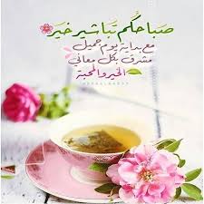 صباحكم معطر بفيض من الإيمان مزين بالتوكل علي الرحمن جميل معطر كما الريحان صباحكم سعيد أحبتي في الله. ØµÙˆØ± Ø§Ø¯Ø¹ÙŠØ© ØµØ¨Ø§Ø­ÙŠØ© Ø¬Ø¯ÙŠØ¯Ø© Ø§Ø¬Ù…Ù„ Ø¯Ø¹Ø§Ø¡ Ø§Ù„ØµØ¨Ø§Ø­ Ù…Ø¹ Ø§Ù„ØµÙˆØ± Ø¨Ø·Ø§Ù‚Ø§Øª ØµØ¨Ø§Ø­ Ø§Ù„Ø®ÙŠØ± ÙÙŠÙ‡Ø§ Ø¯Ø¹Ø§Ø¡ Ù…Ø¬Ù„Ø© Ø±Ø¬ÙŠÙ…