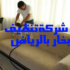شركة تنظيف بالبخار بالرياض افضل شركة تنظيف بالبخار بالرياض تنظيف منازل و فلل و شقق بالبخار بالرياض شركة تنظيف موكيت بالبخار بالرياض شركة تنظيف ستائر بالبخار بال