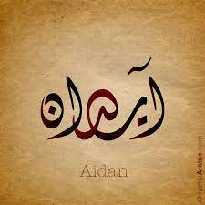 Arabic Calligraphy Design For Aidan آيدان Name Meaning The Name Aiden Is The Name Of The Celtic Sun God M Boy Names Names With Meaning Arabic Baby Names