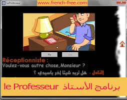 تحميل برنامج تعلم اللغة الفرنسية Le Professeur للمبتدئين بالصوت والصورة والكتابة