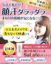 顔の汗 テカリを抑える顔用制汗ジェルクリーム サラフェ 顔 サラ フェ